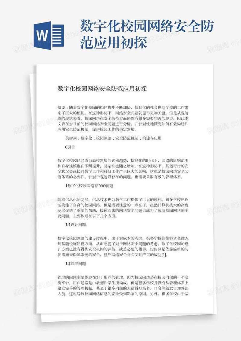 数字化校园网络安全防范应用初探
