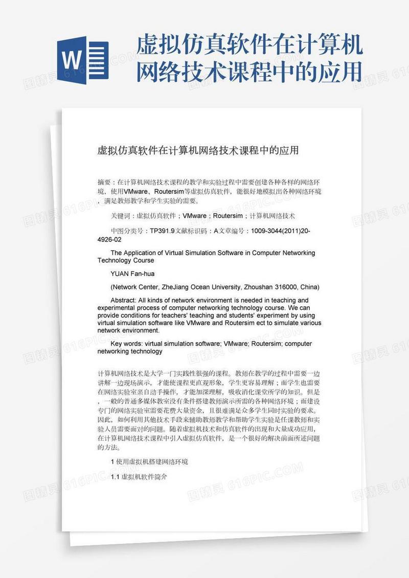 虚拟仿真软件在计算机网络技术课程中的应用