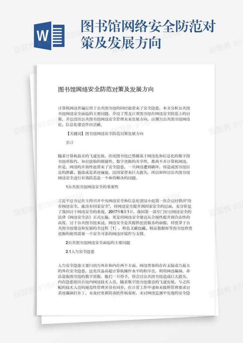 图书馆网络安全防范对策及发展方向