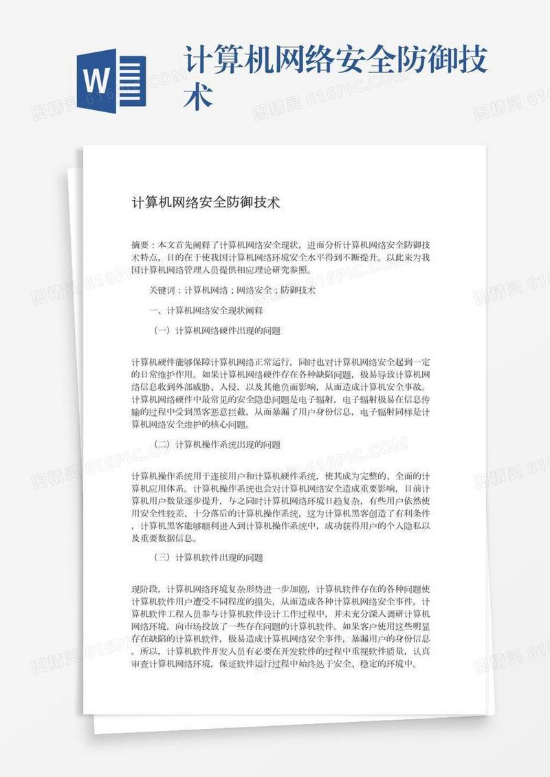 计算机网络安全防御技术