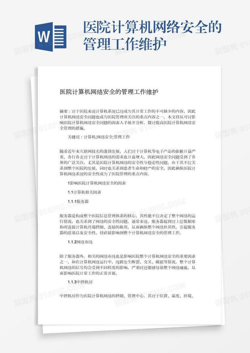 医院计算机网络安全的管理工作维护