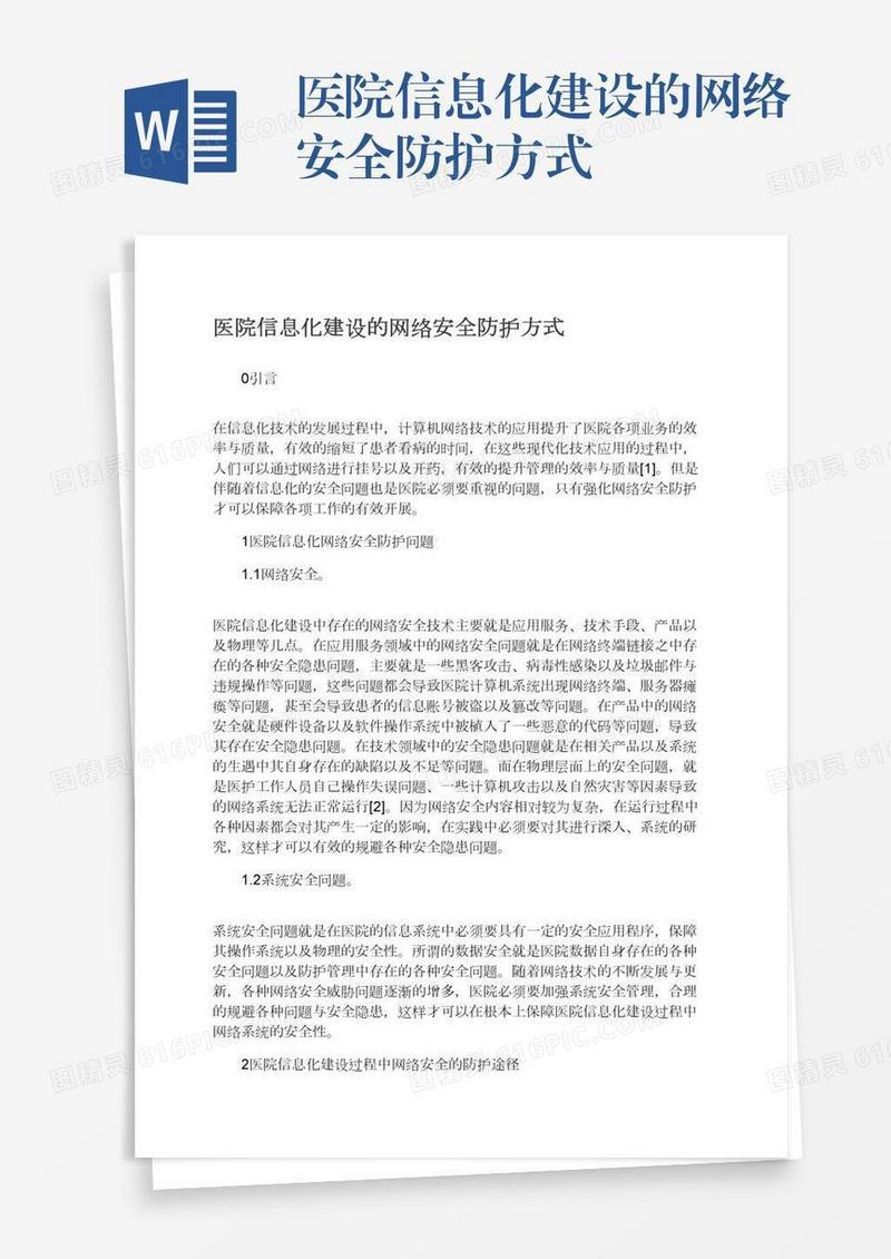 医院信息化建设的网络安全防护方式