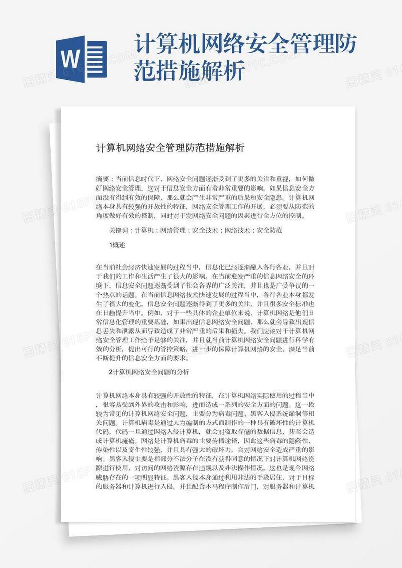计算机网络安全管理防范措施解析
