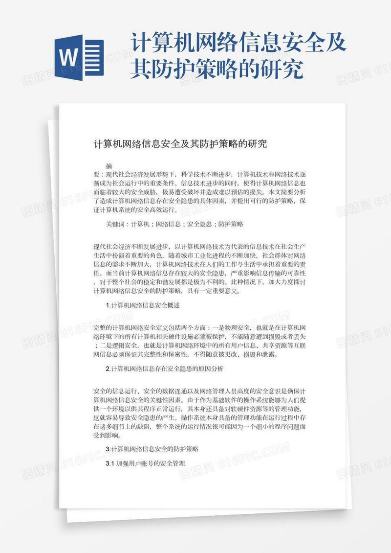 计算机网络信息安全及其防护策略的研究