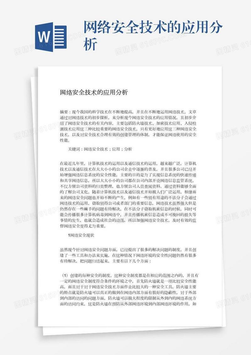 网络安全技术的应用分析