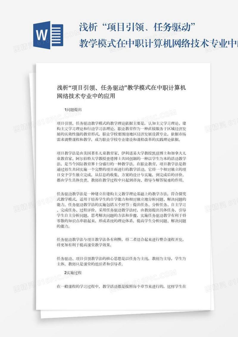 浅析“项目引领、任务驱动”教学模式在中职计算机网络技术专业中的应用