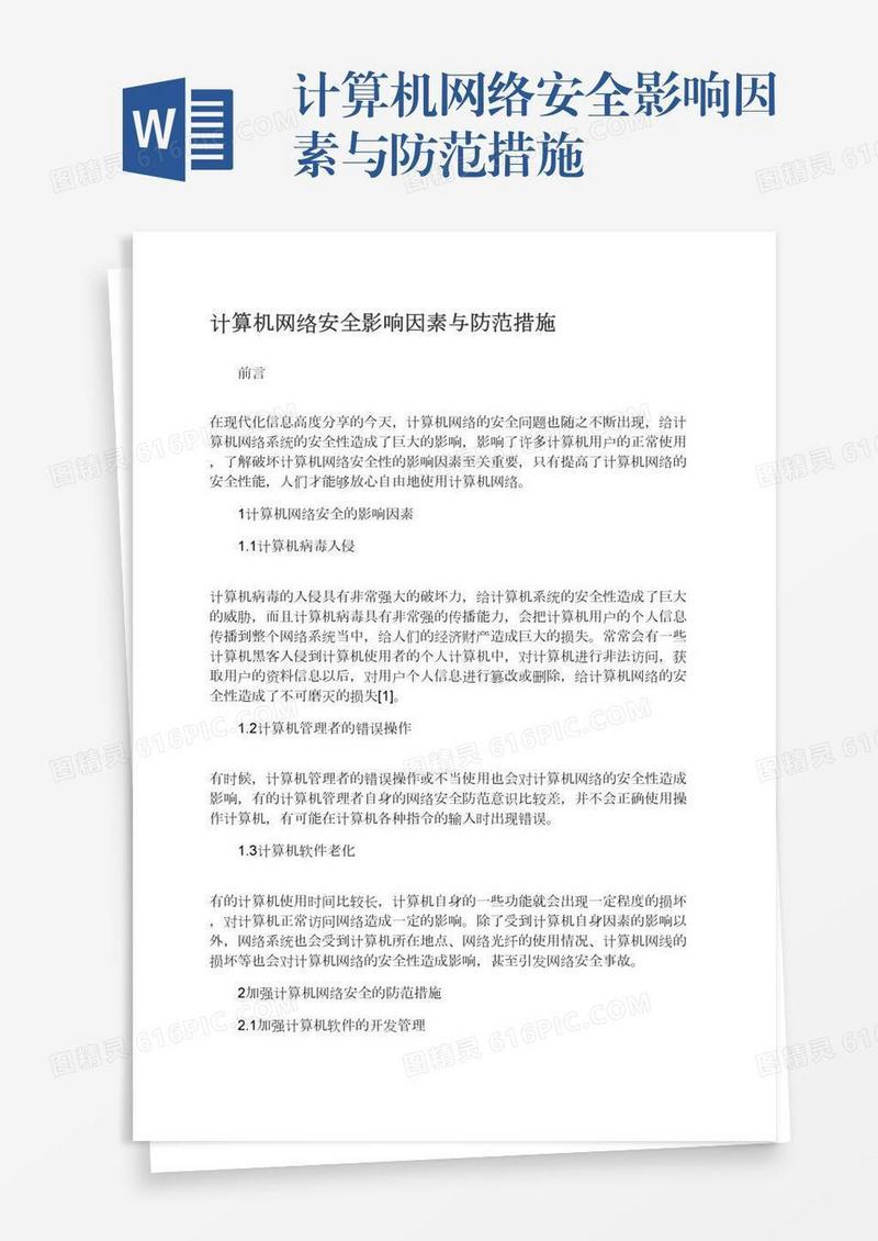 计算机网络安全影响因素与防范措施