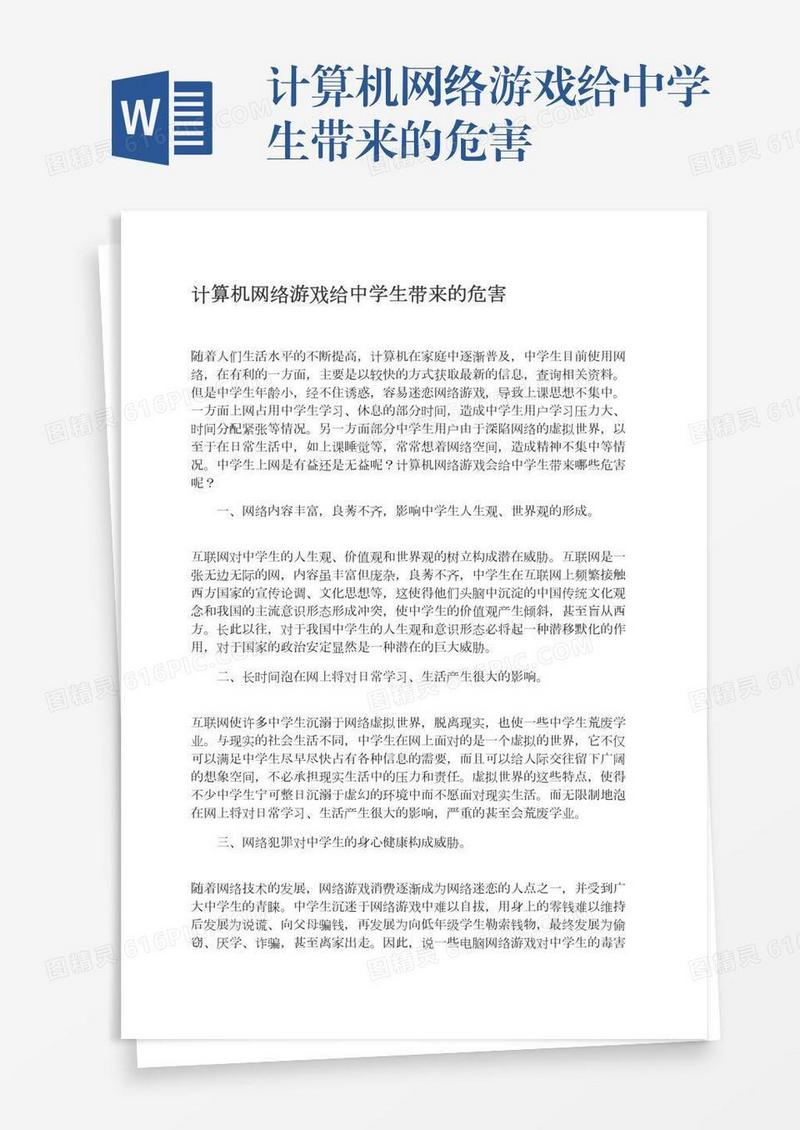 计算机网络游戏给中学生带来的危害