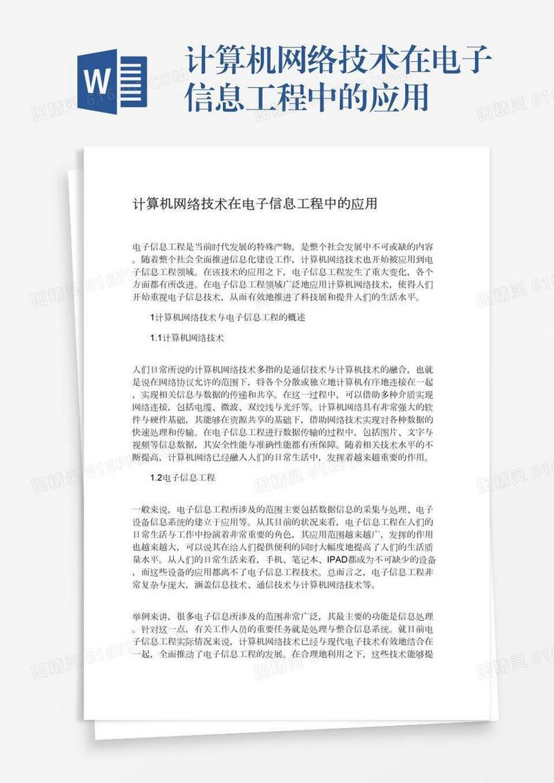 计算机网络技术在电子信息工程中的应用