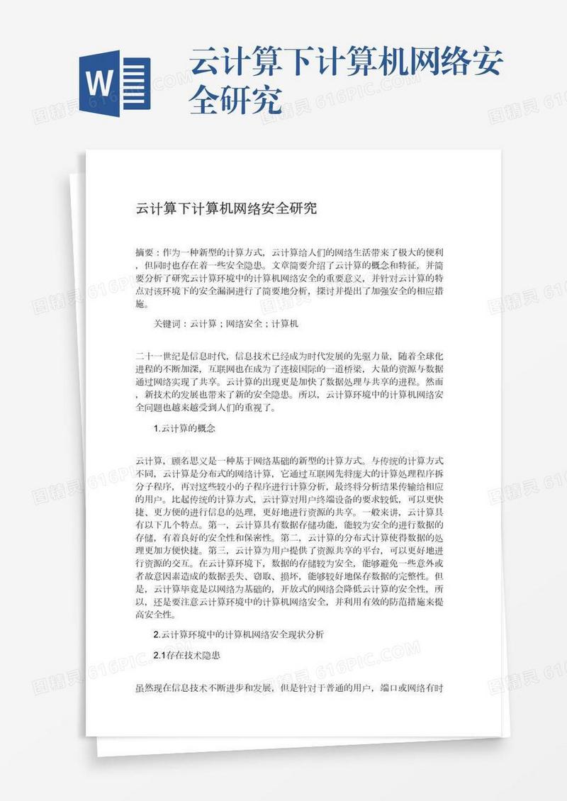 云计算下计算机网络安全研究