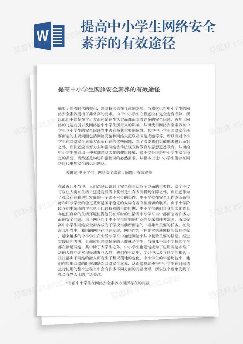 提高中小学生网络安全素养的有效途径