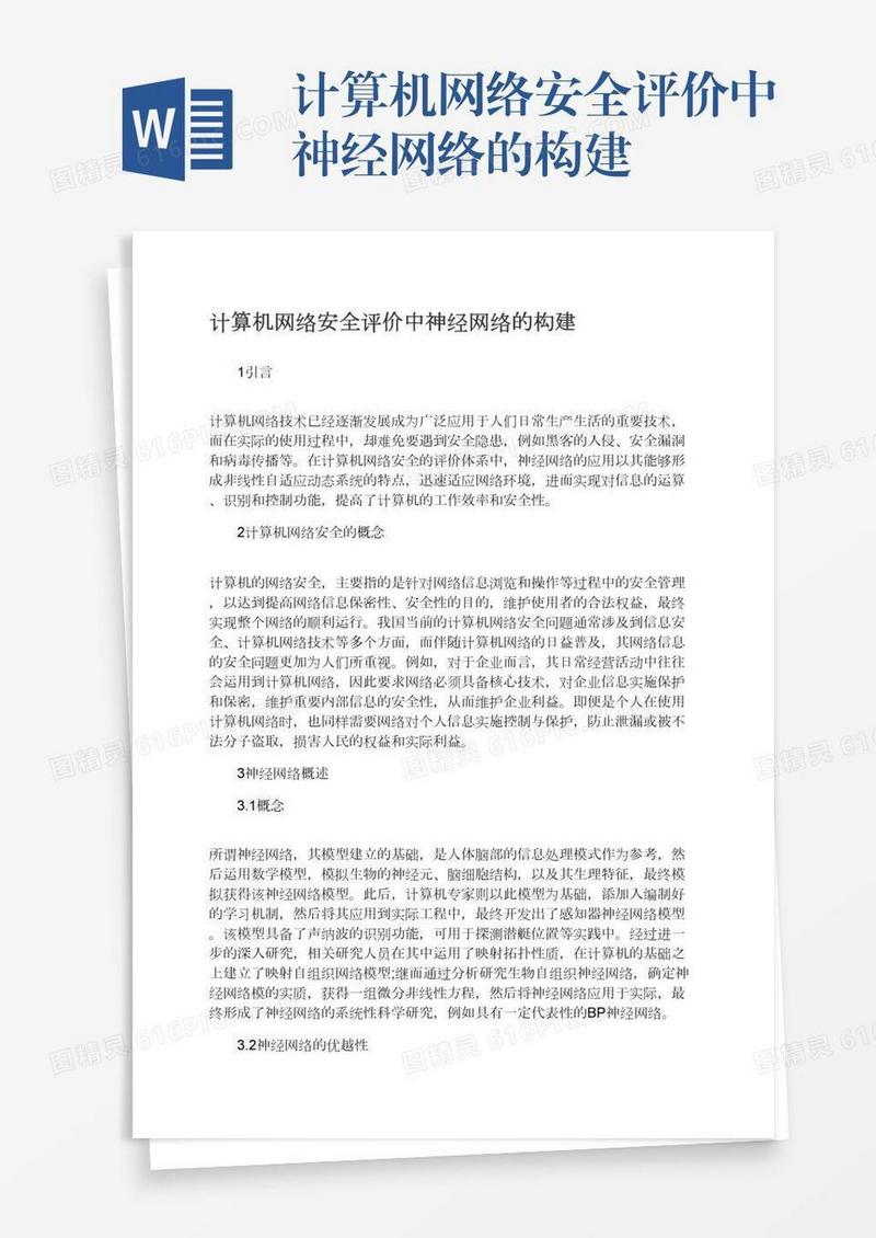 计算机网络安全评价中神经网络的构建