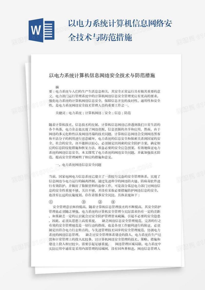 以电力系统计算机信息网络安全技术与防范措施