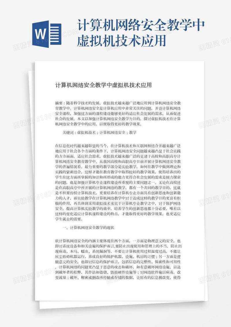 计算机网络安全教学中虚拟机技术应用