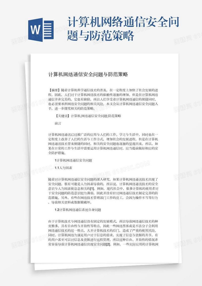 计算机网络通信安全问题与防范策略