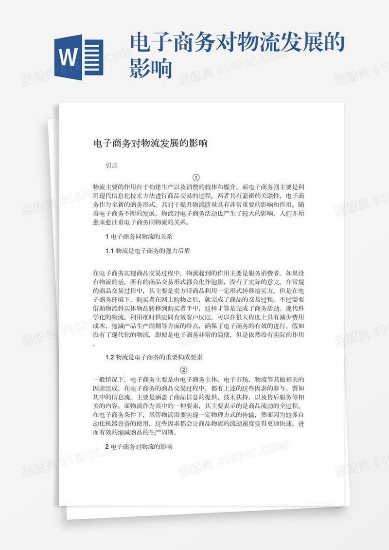 电子商务对物流发展的影响