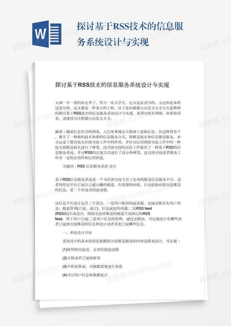 探讨基于RSS技术的信息服务系统设计与实现