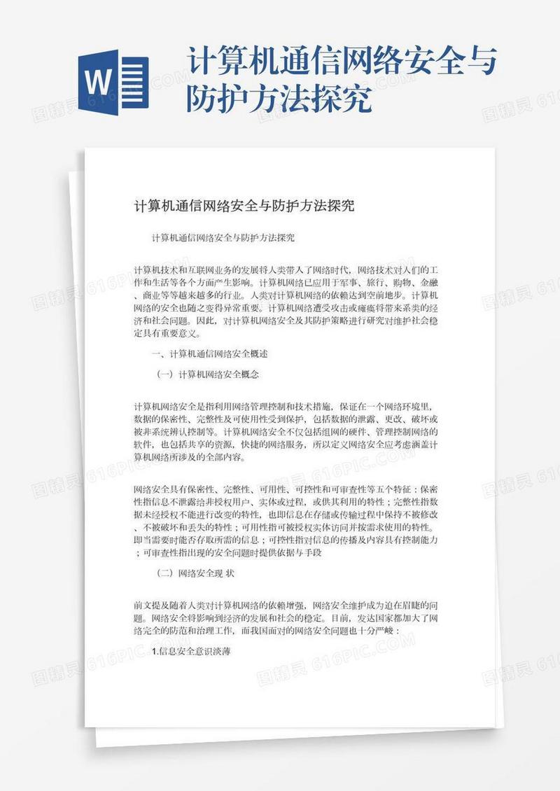 计算机通信网络安全与防护方法探究
