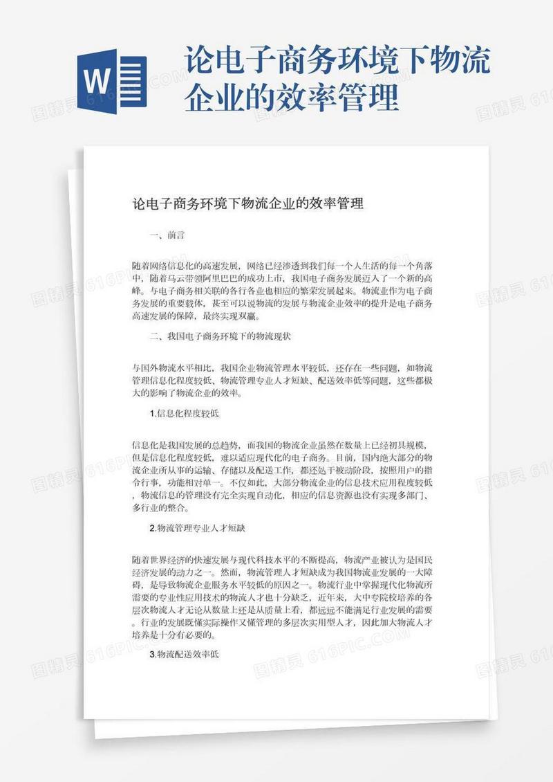 论电子商务环境下物流企业的效率管理
