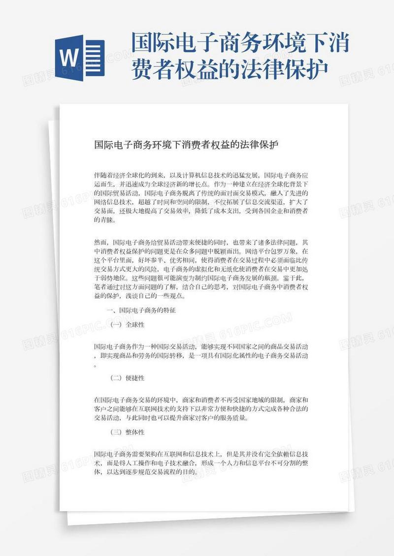 国际电子商务环境下消费者权益的法律保护