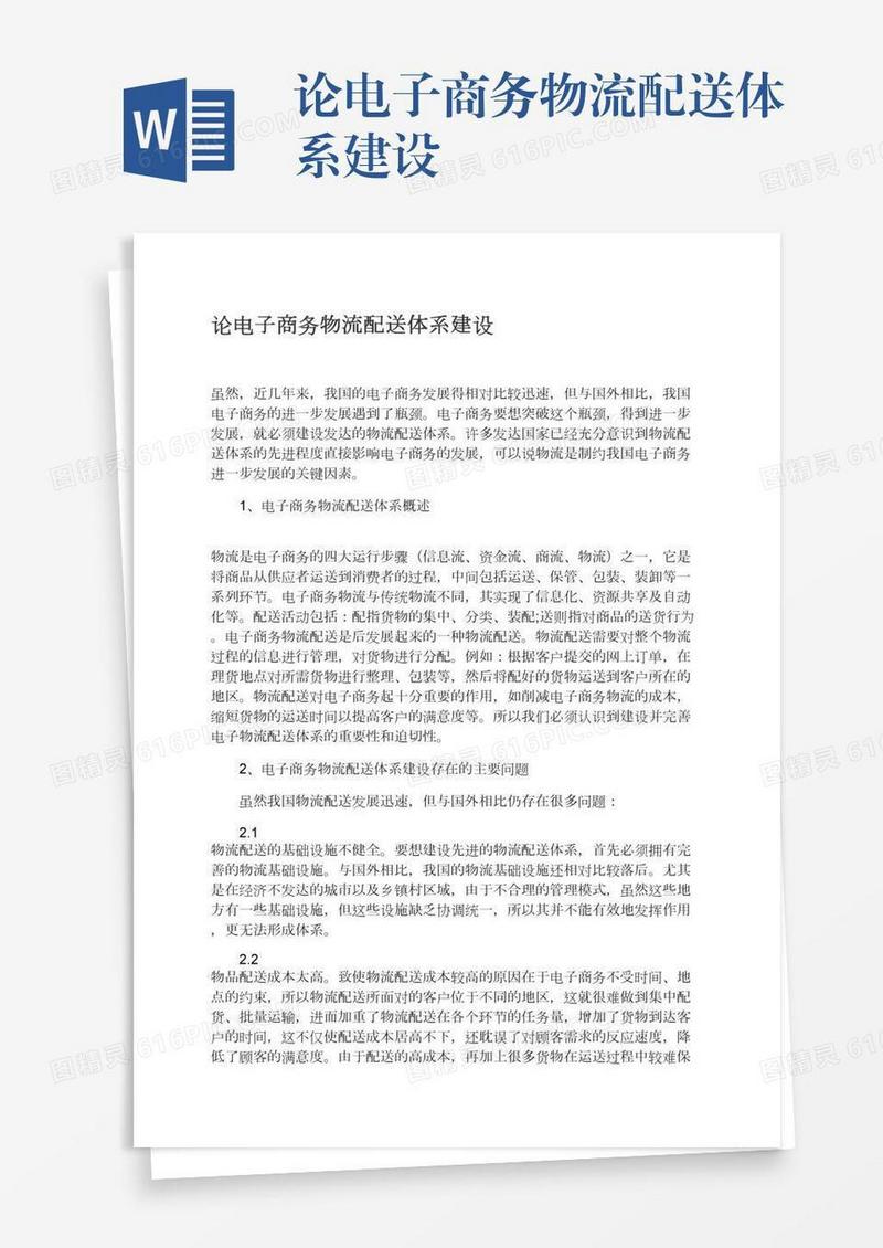 论电子商务物流配送体系建设