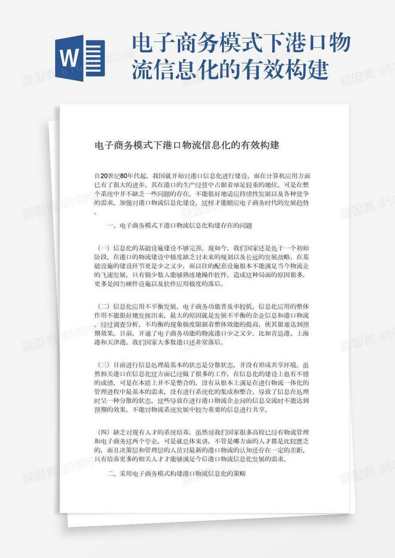 电子商务模式下港口物流信息化的有效构建