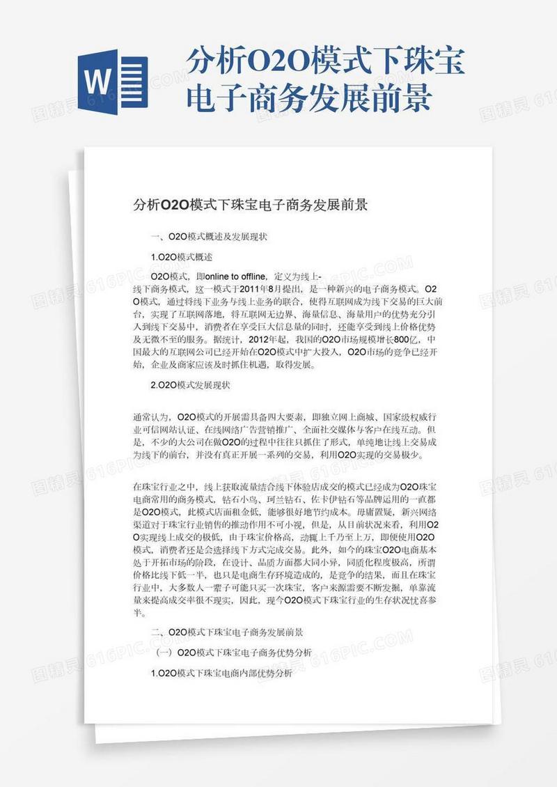 分析O2O模式下珠宝电子商务发展前景