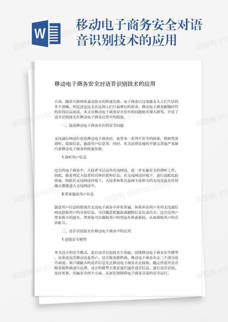 移动电子商务安全对语音识别技术的应用