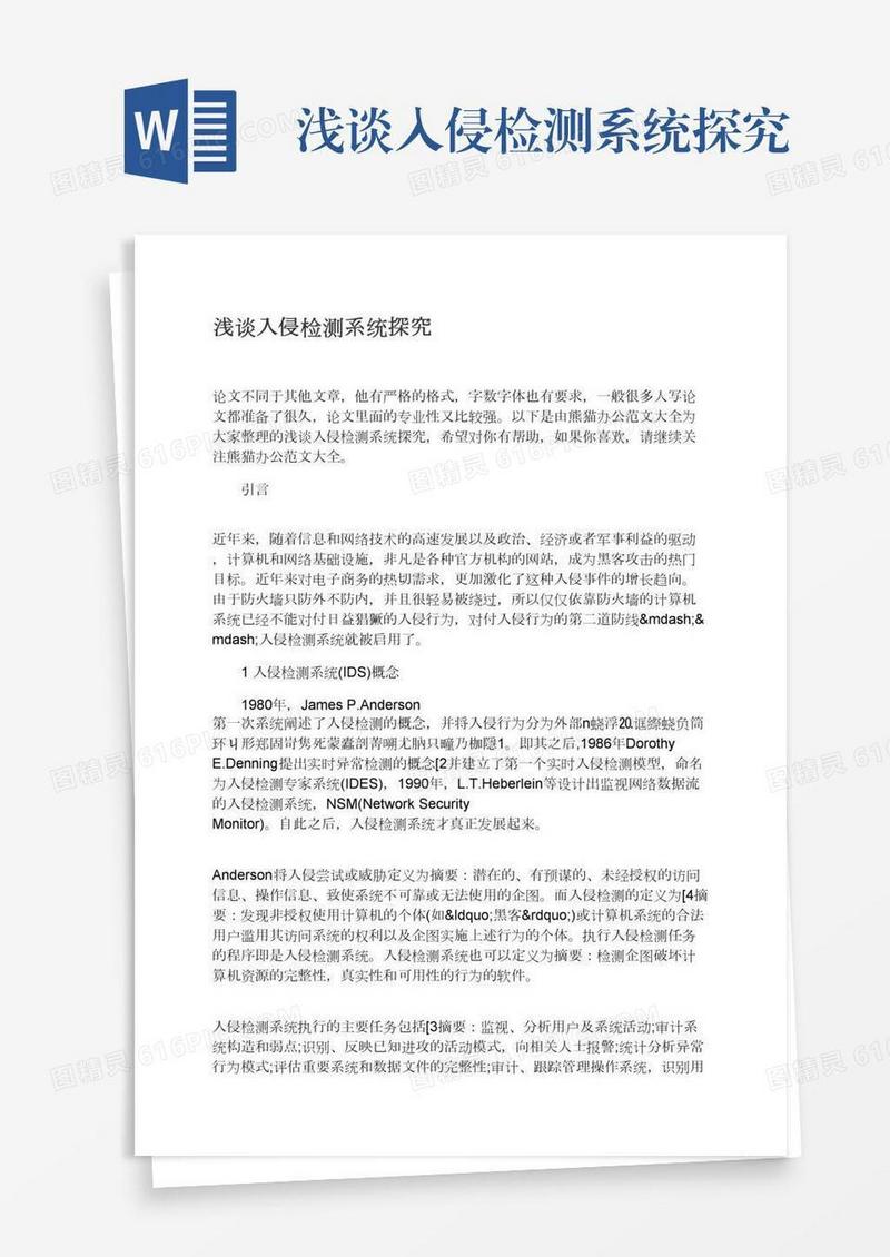 浅谈入侵检测系统探究