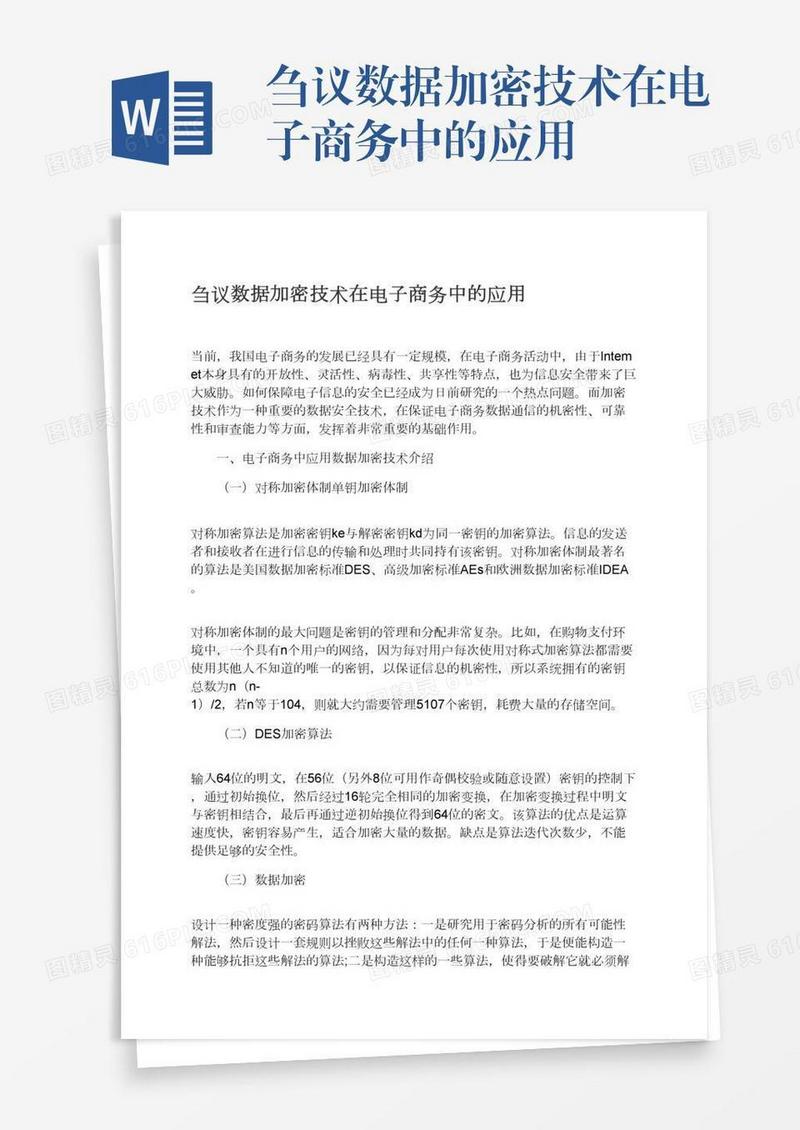 刍议数据加密技术在电子商务中的应用