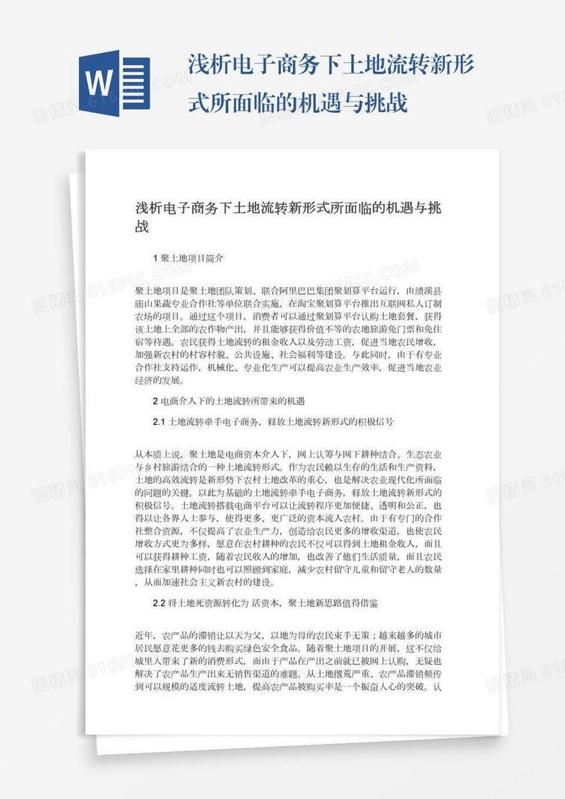 浅析电子商务下土地流转新形式所面临的机遇与挑战