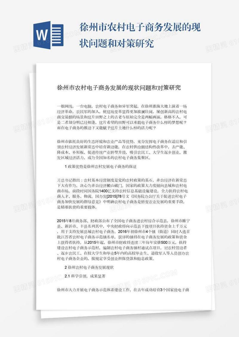徐州市农村电子商务发展的现状问题和对策研究