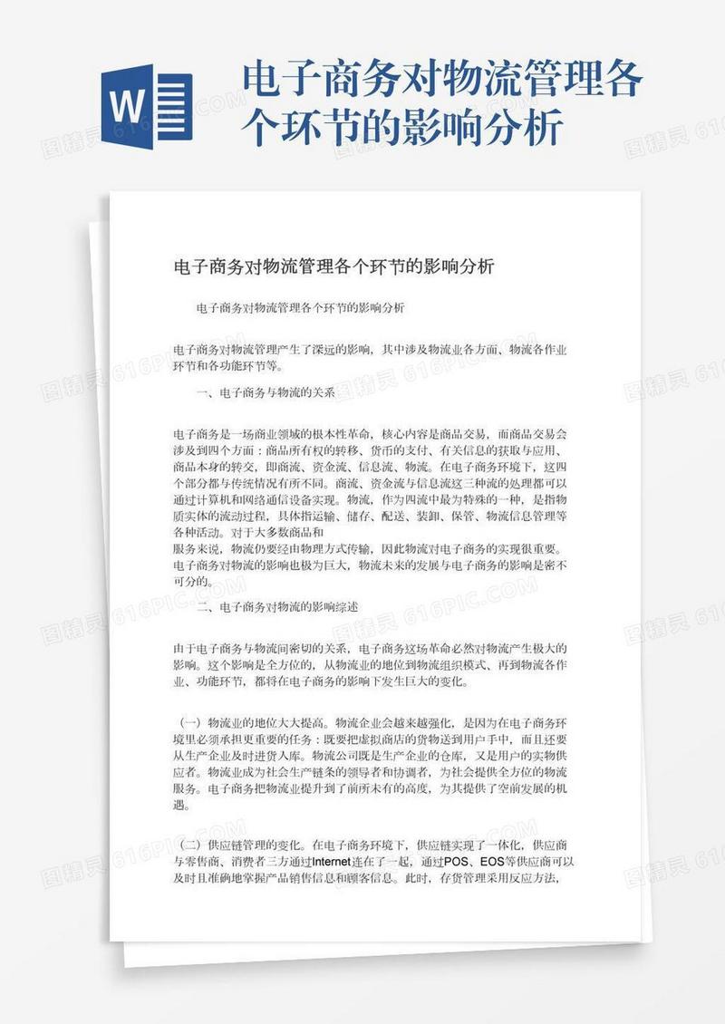 电子商务对物流管理各个环节的影响分析