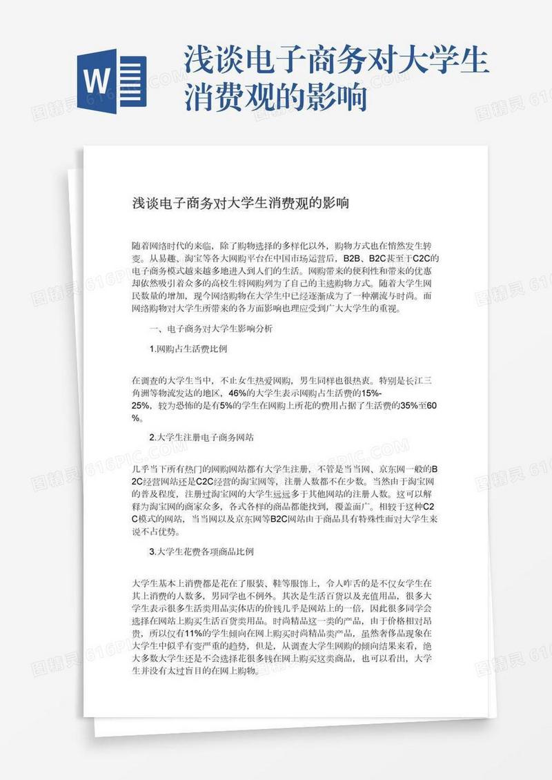 浅谈电子商务对大学生消费观的影响