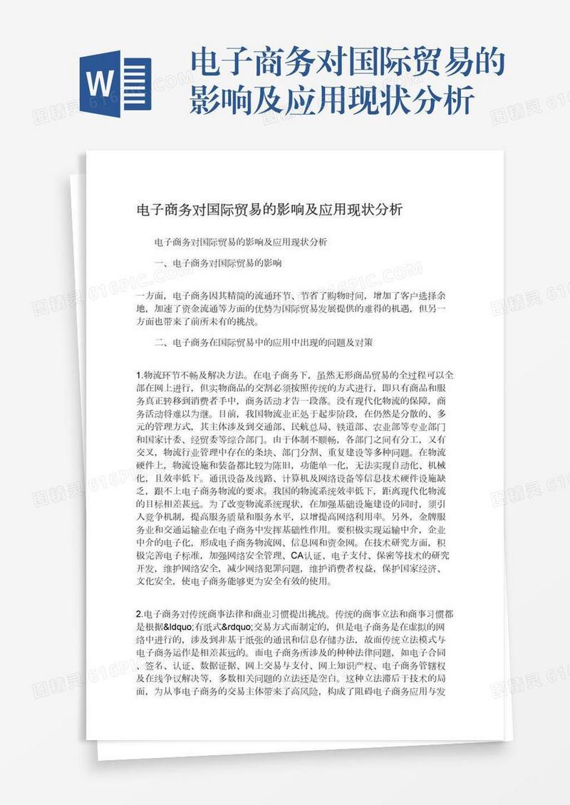 电子商务对国际贸易的影响及应用现状分析
