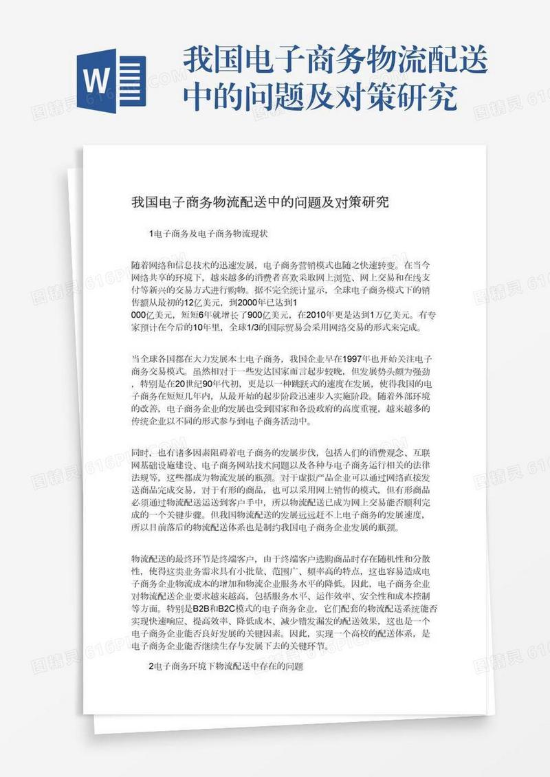 我国电子商务物流配送中的问题及对策研究