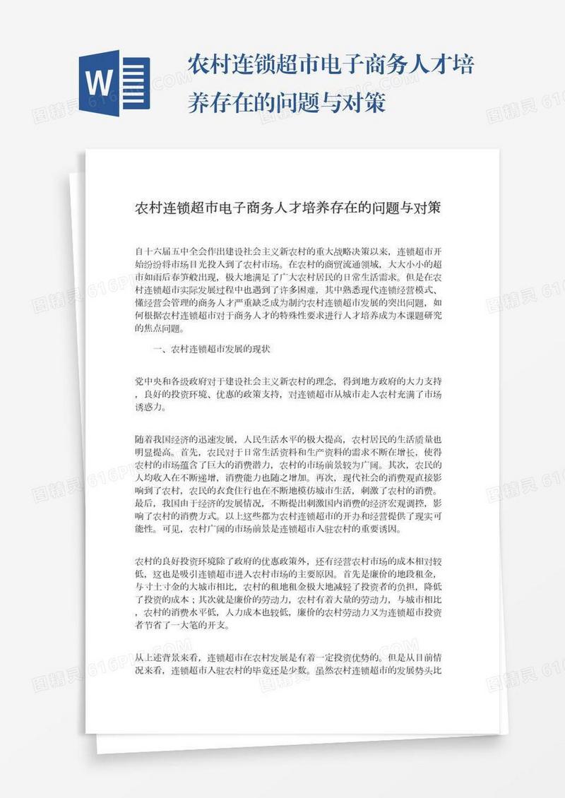 农村连锁超市电子商务人才培养存在的问题与对策