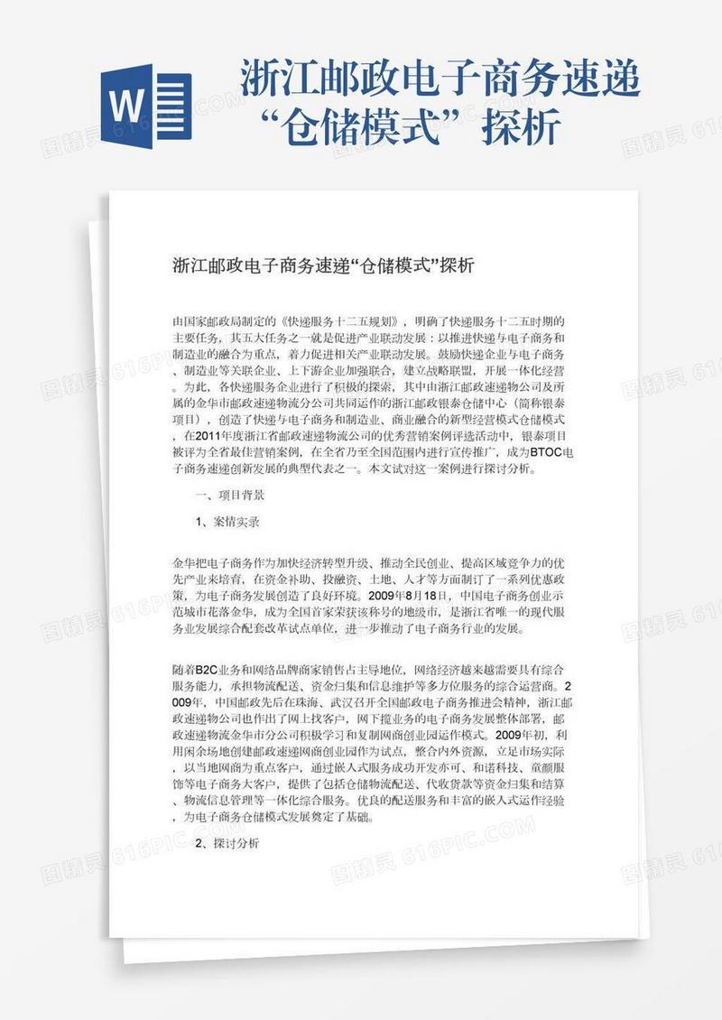 浙江邮政电子商务速递“仓储模式”探析