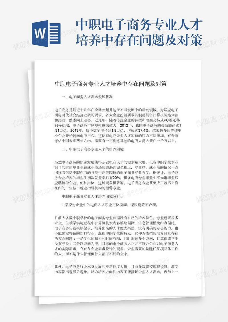中职电子商务专业人才培养中存在问题及对策
