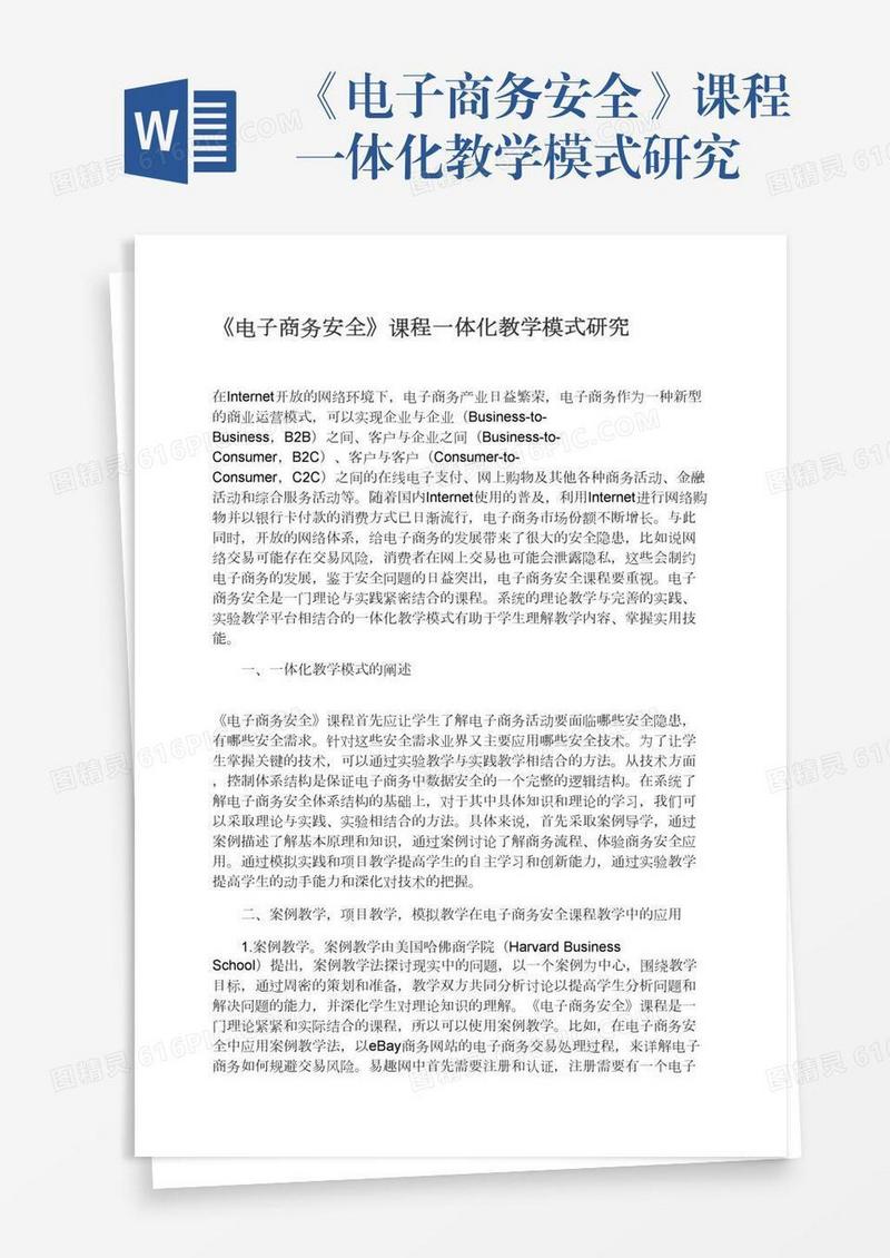 《电子商务安全》课程一体化教学模式研究