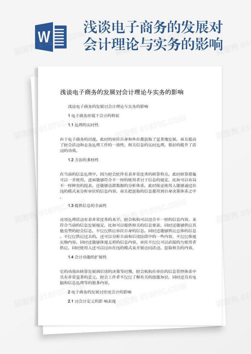 浅谈电子商务的发展对会计理论与实务的影响