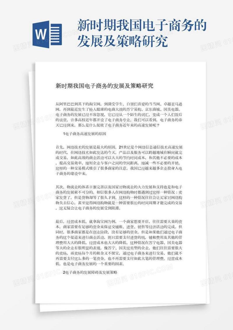新时期我国电子商务的发展及策略研究