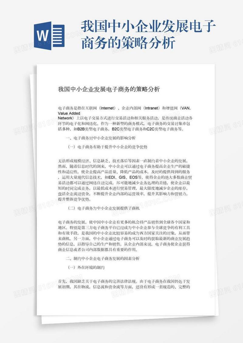 我国中小企业发展电子商务的策略分析