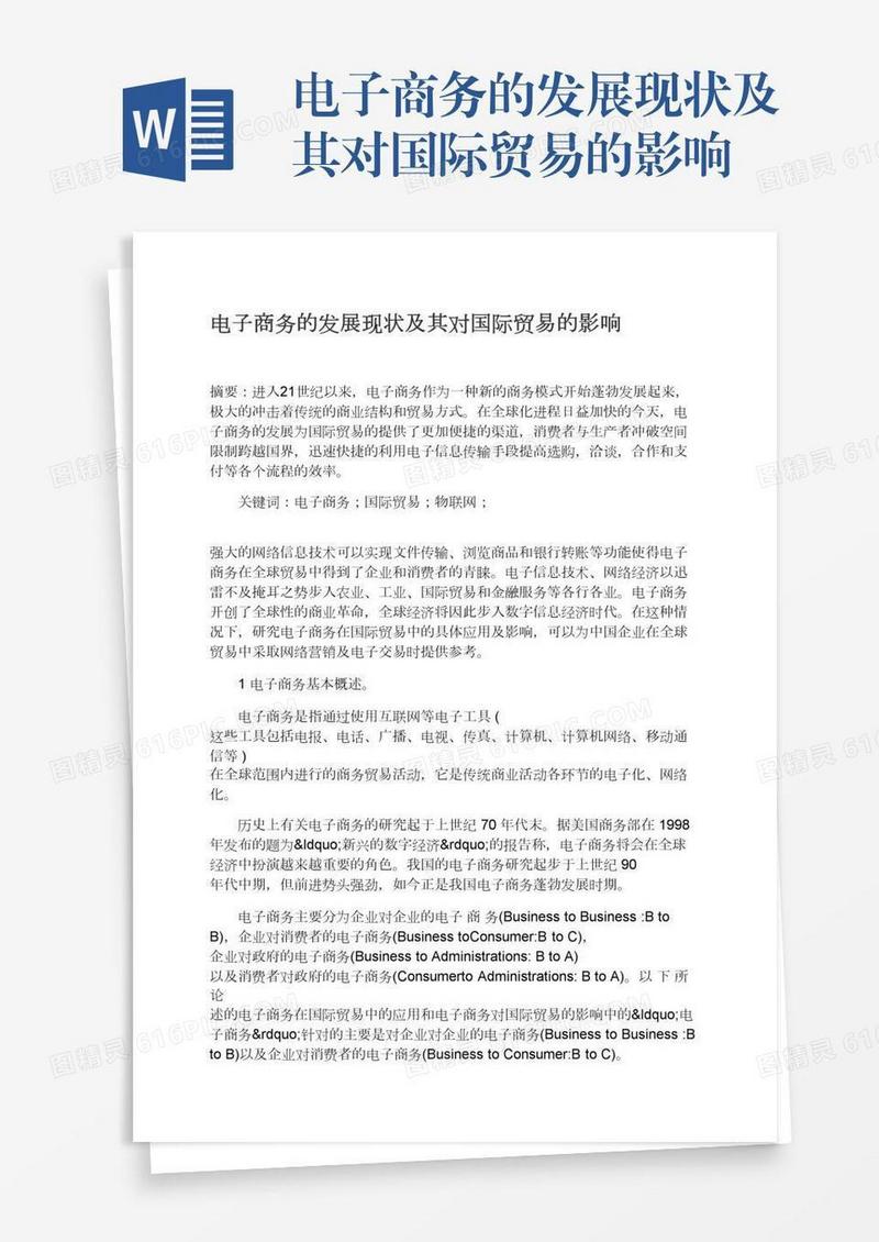 电子商务的发展现状及其对国际贸易的影响