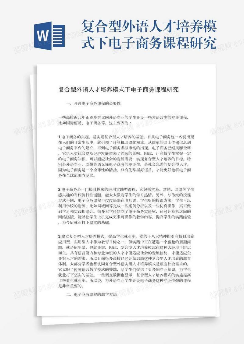 复合型外语人才培养模式下电子商务课程研究