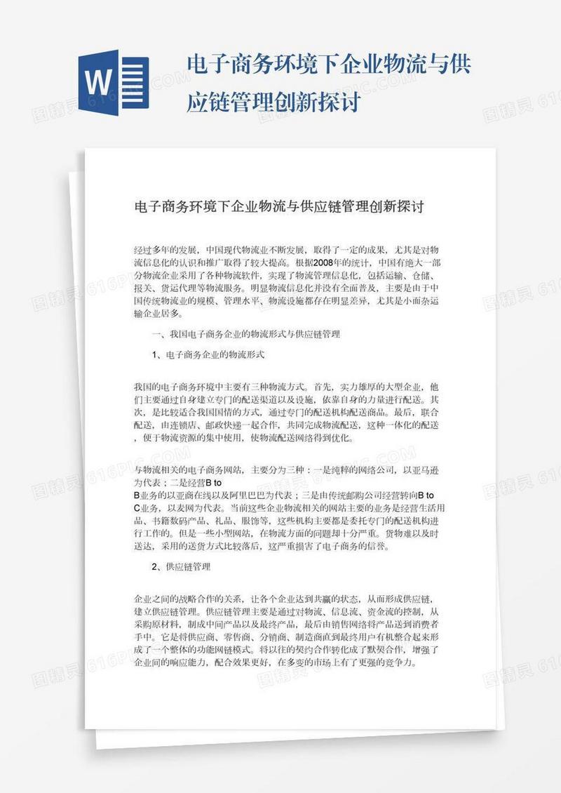电子商务环境下企业物流与供应链管理创新探讨
