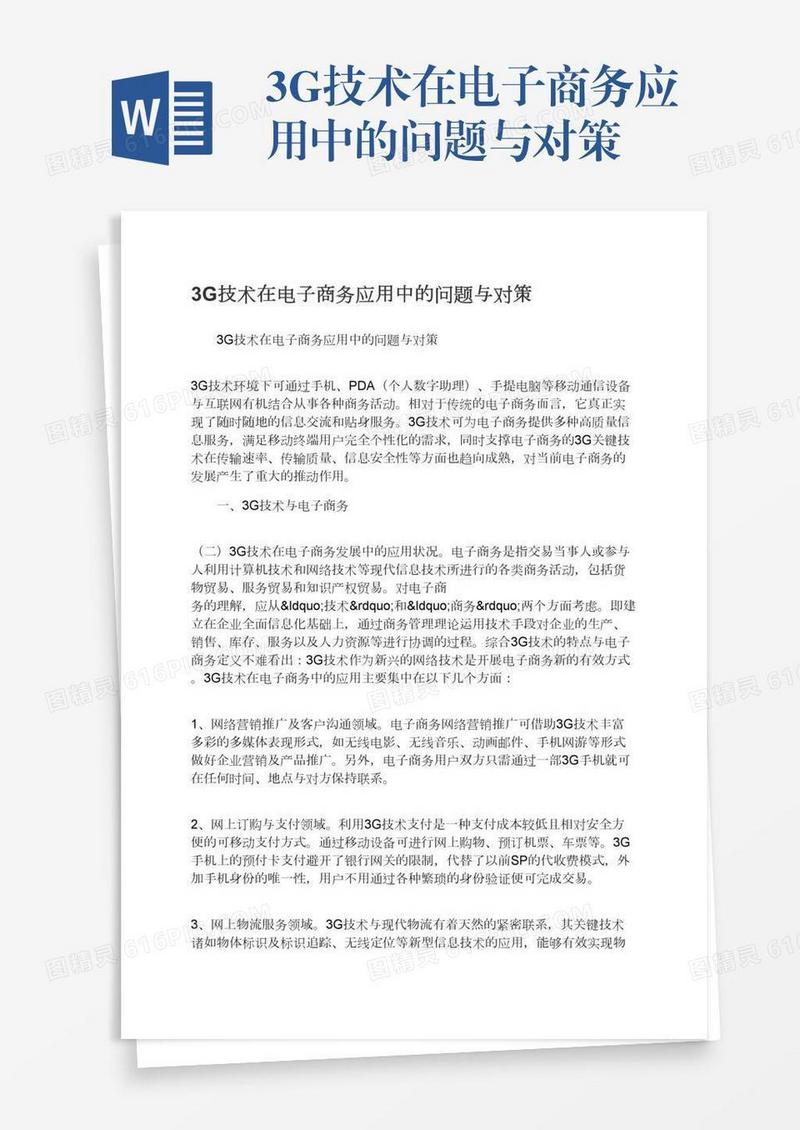 3G技术在电子商务应用中的问题与对策