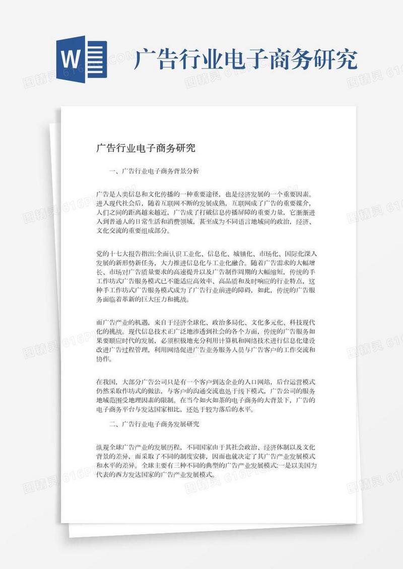 广告行业电子商务研究