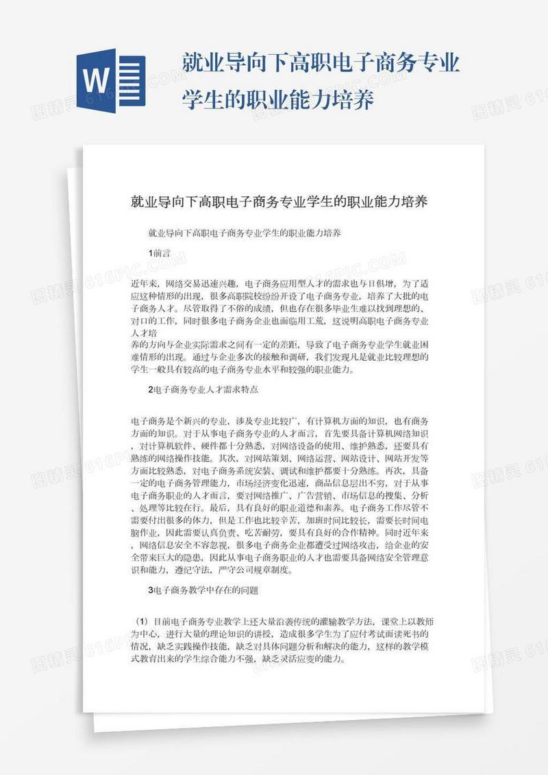 就业导向下高职电子商务专业学生的职业能力培养