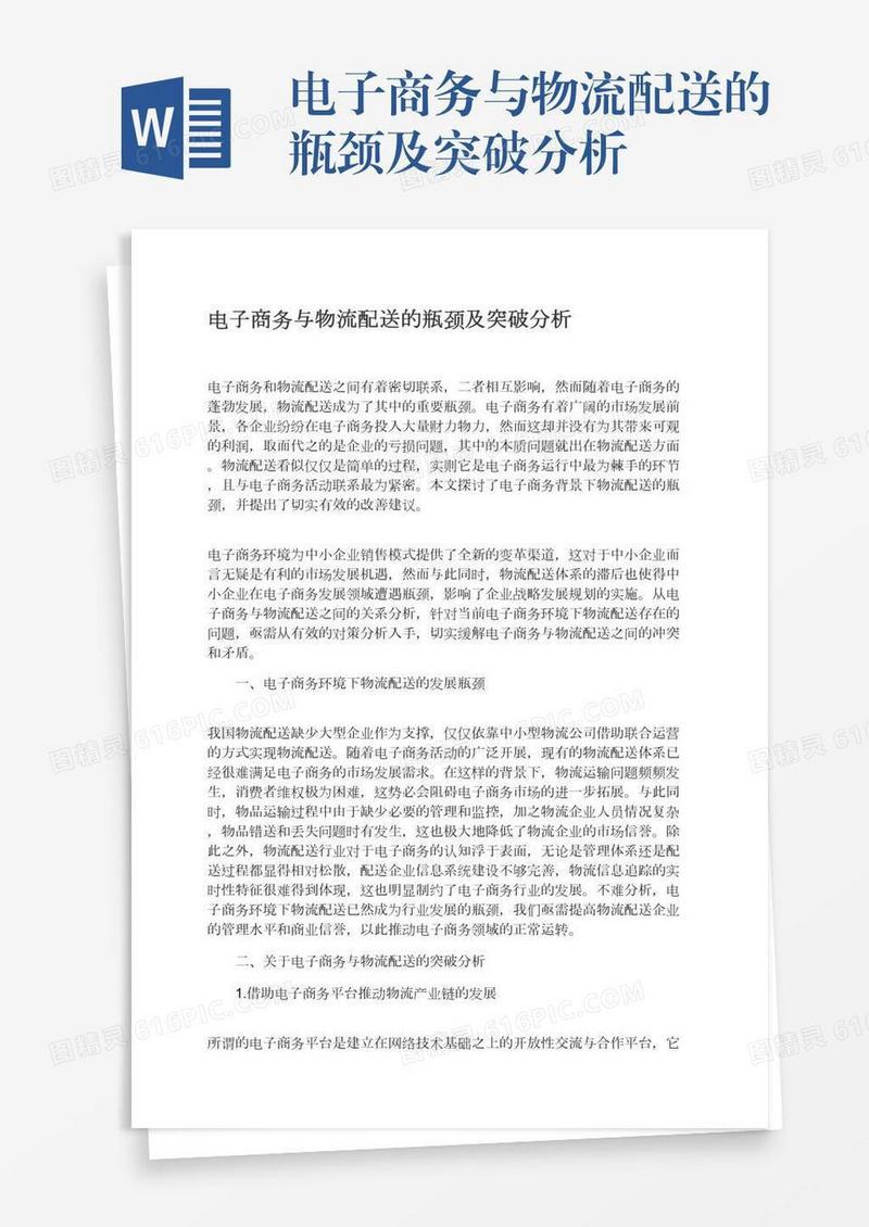 电子商务与物流配送的瓶颈及突破分析
